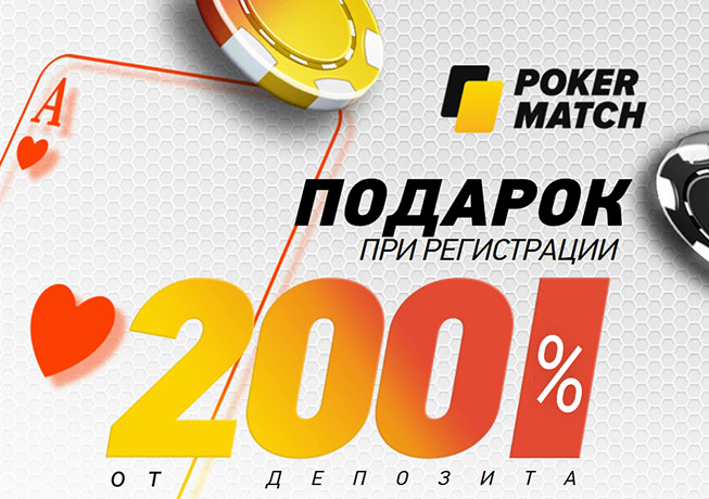 Бонус в 200 процентов от суммы первого депозита на PokerMatch.