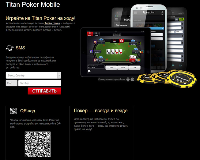 Мобильный клиент Titan Poker.